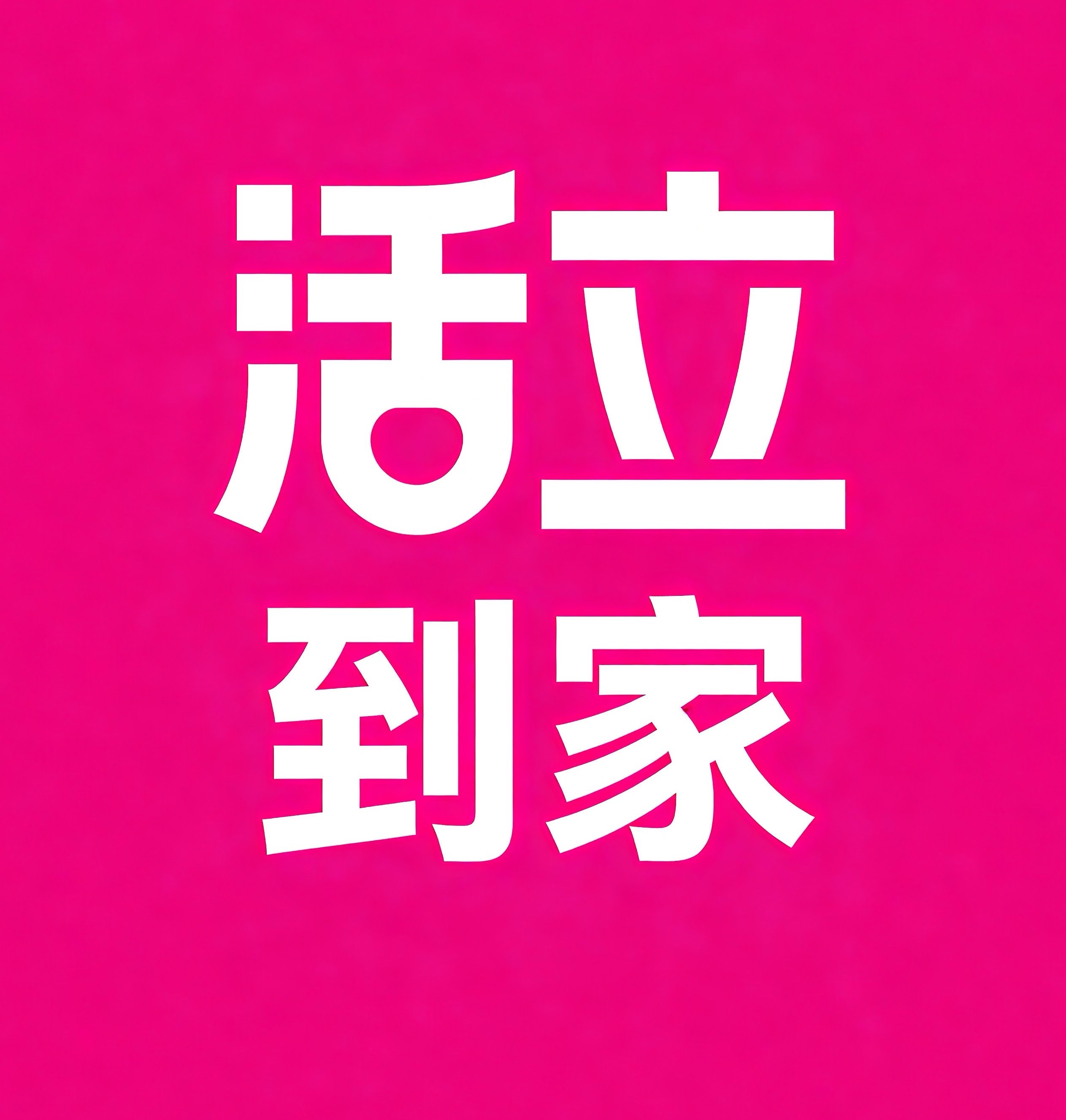 新洲区活立到家
